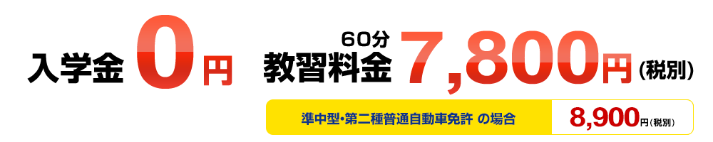 初期費用0円 教習料金7,875円